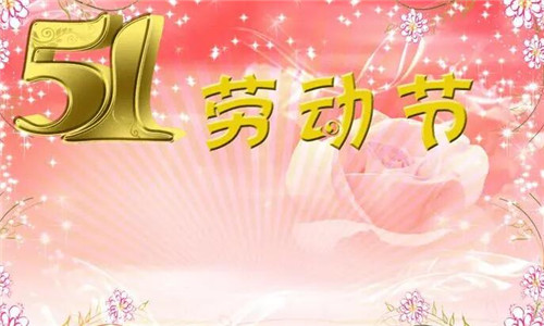 五一劳动节的优美句子，发祝福必备