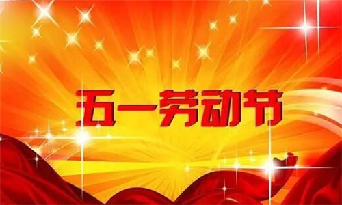 五一劳动节的优美句子，发祝福必备