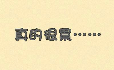 我的心情很烦用什么话来表达 心情很烦时发的句子