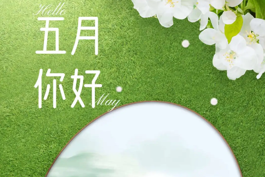 五月早上好问候图片 五月早上好祝福语