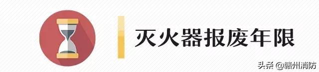 灭火器的有效期是几年？多久需要检查一次？