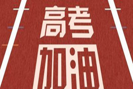 考试祝福简短，祝高考顺利的一句话