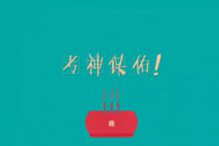 考试祝福简短，祝高考顺利的一句话