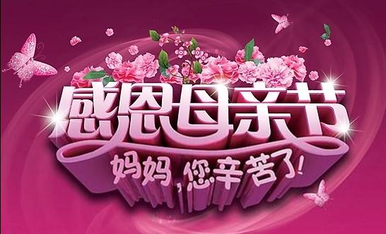 母亲节温馨图片 母亲节快乐的图片带字