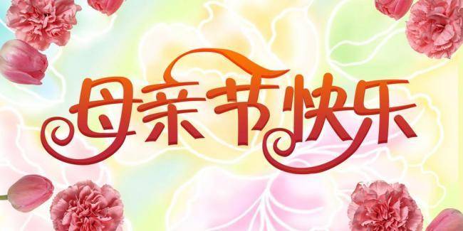 母亲节温馨图片 母亲节快乐的图片带字