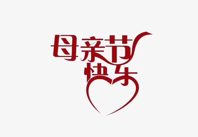 母亲节温馨图片 母亲节快乐的图片带字