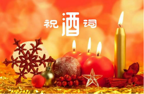经典简短的祝酒词 祝酒词大全简单幽默