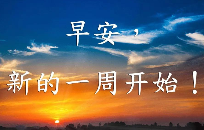 周一早安问候语
