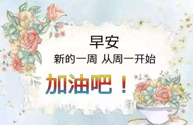 周一早安问候语