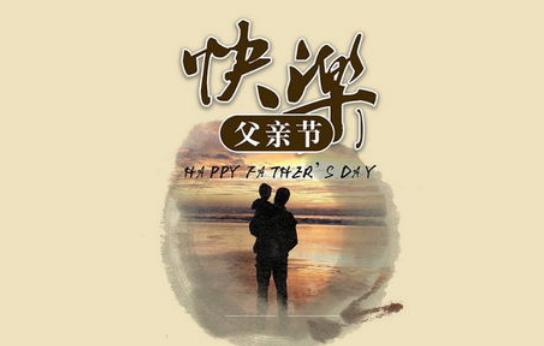 父亲节怎么发朋友圈 感谢父亲的说说心情文案短句