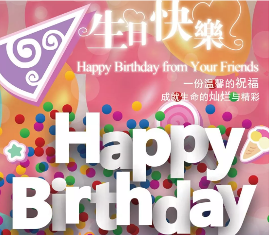生日祝福语 简短独特2021
