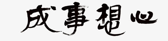 祝福语大全四字成语