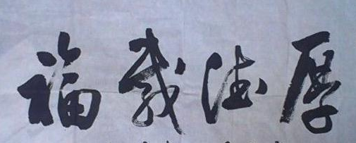 祝福语大全四字成语