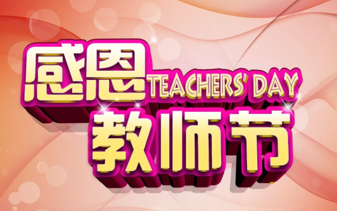 教师节贺卡寄语简短