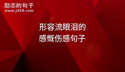 形容流眼泪的感慨伤感句子
