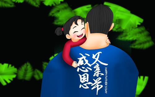 父亲节寄语简短文艺 父亲节写什么祝福语