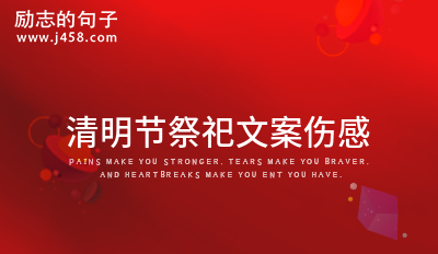 适合清明节祭祀的伤感文案句子 (精选61句)