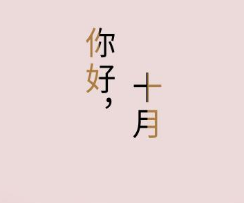 十月祝福短信最温馨的话
