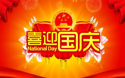 十月一日问候语