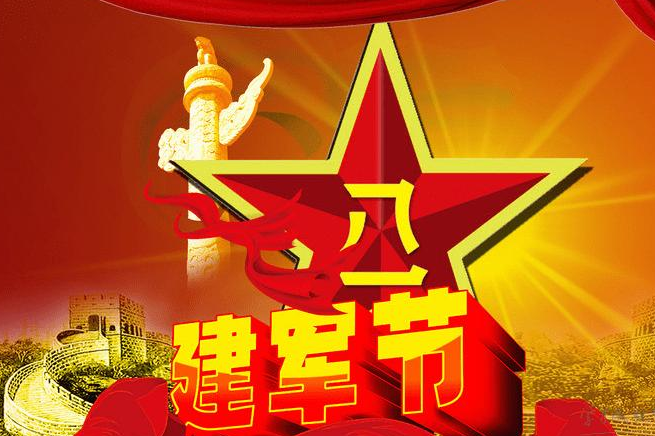 八一建军节祝福贺词 八一建军节贺词