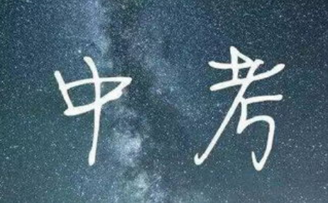 中考冲刺励志语 中考加油励志的句子