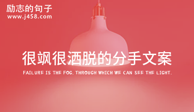 分手后发抖音很洒脱豁达的句子