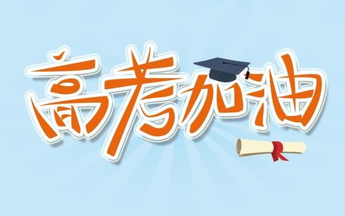2021高考加油的文案和配图 关于高考的宝藏文案收录20句