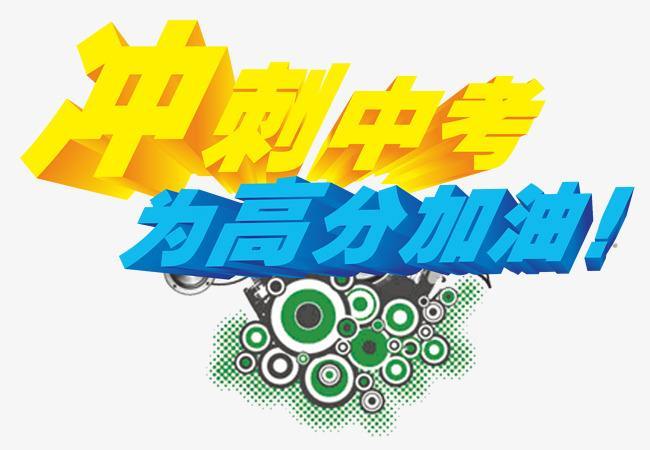 中考加油励志文案
