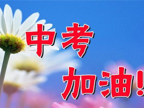 中考加油鼓励的话 中考加油的简短句