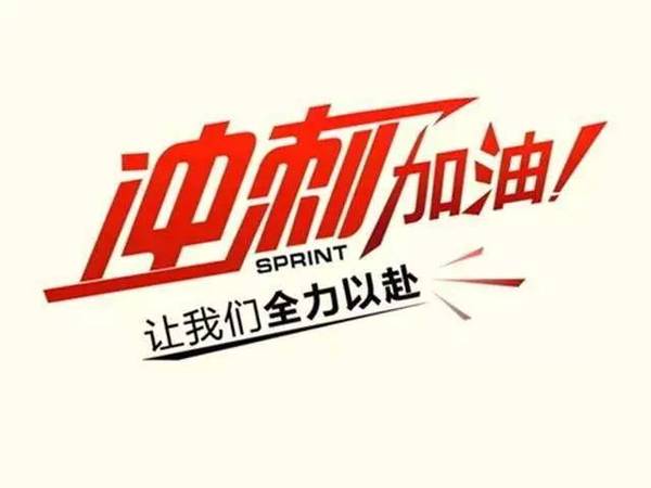 中考加油鼓励的话 中考加油的简短句