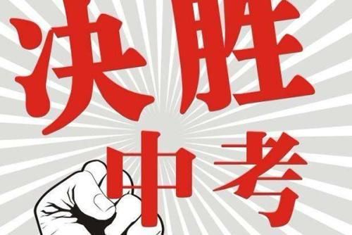 中考加油鼓励的话 中考加油的简短句