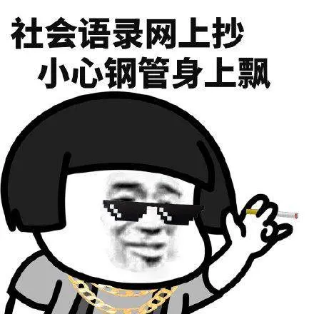 灯红酒绿社会语录