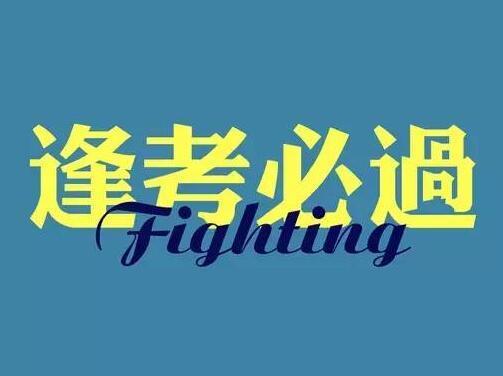 孩子中考家长鼓励寄语