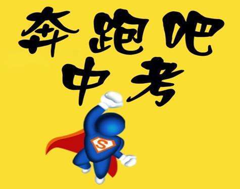 孩子中考家长鼓励寄语