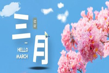 2月结束3月开始的唯美说说，迎接新日子的心情语录