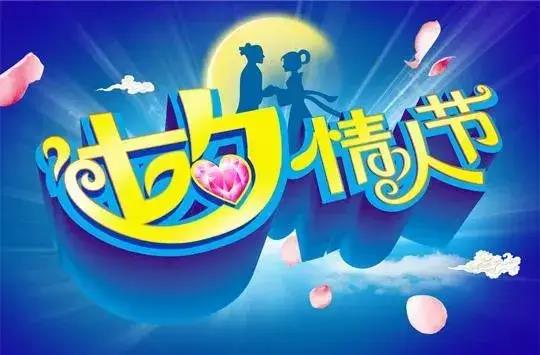 七夕朋友圈文案说说简短