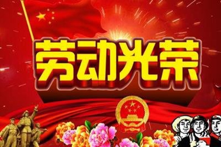 劳动节发微信的说说句子，五一节问候短信精选35句