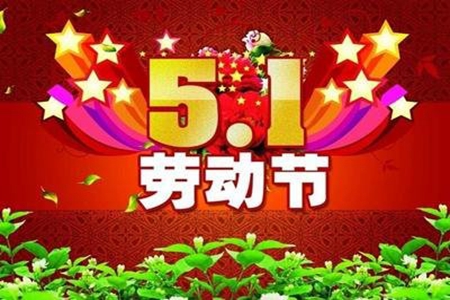劳动节发微信的说说句子，五一节问候短信精选35句