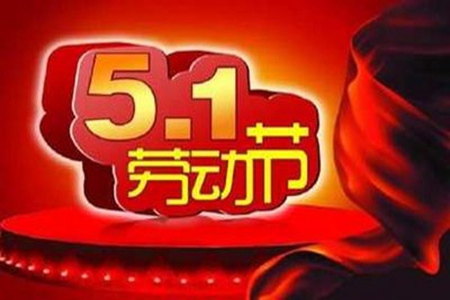 劳动节发微信的说说句子，五一节问候短信精选35句