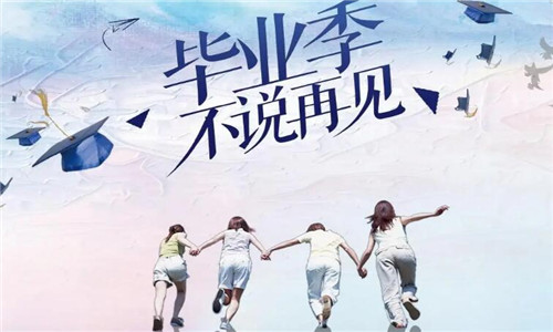 六月毕业季，2022年给同学的毕业赠言