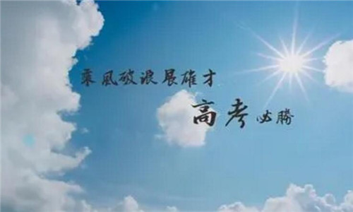 距离2022高考还有多少天，20条精选的高考祝福语