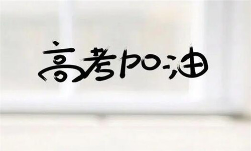 距离2022高考还有多少天，20条精选的高考祝福语