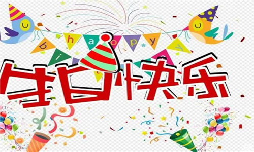 暖心不俗气生日祝福语，送闺蜜送朋友必备
