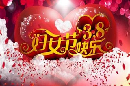 我想对妈妈说的祝福的话，对母亲的38妇女节的寄
