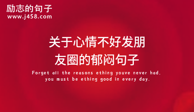 发朋友圈关于工作寒心的话 (集锦40句)