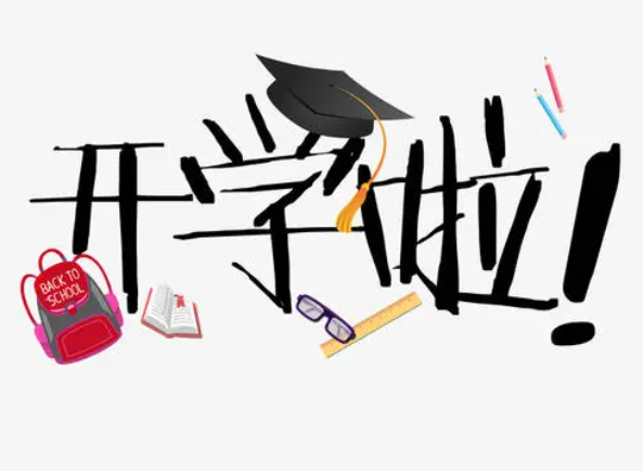 九月开学季说说 新学期开学文案