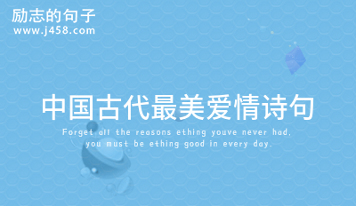 中国古代最美爱情诗句