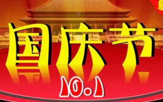 国庆贺词祝福语