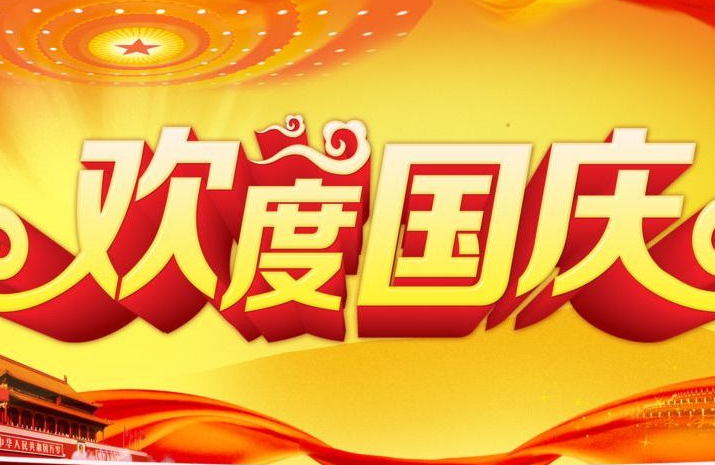 国庆贺词祝福语