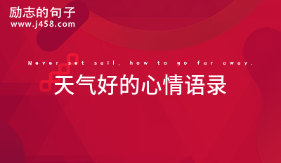 天气好的心情语录 (40句)